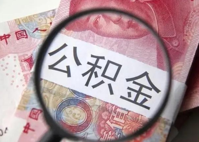 沅江广州户口公积金怎么提取（沅江广州市户口公积金提取）